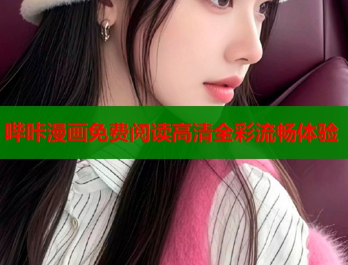 哔咔漫画免费阅读高清全彩流畅体验  第1张