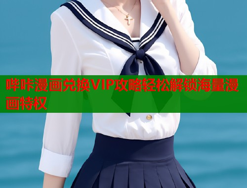 哔咔漫画兑换VIP攻略轻松解锁海量漫画特权  第1张