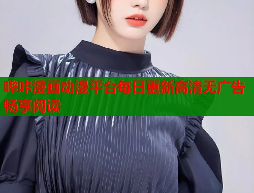 哔咔漫画动漫平台每日更新高清无广告畅享阅读  第1张