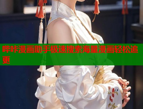 哔咔漫画助手极速搜索海量漫画轻松追更  第1张