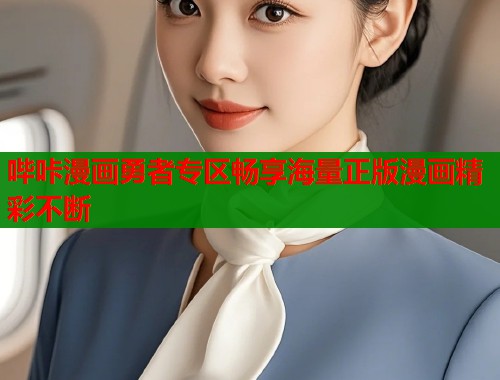 哔咔漫画勇者专区畅享海量正版漫画精彩不断  第1张