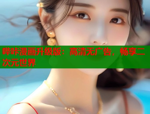 哔咔漫画升级版：高清无广告，畅享二次元世界  第1张