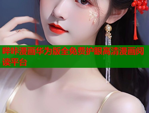 哔咔漫画华为版全免费护眼高清漫画阅读平台  第1张