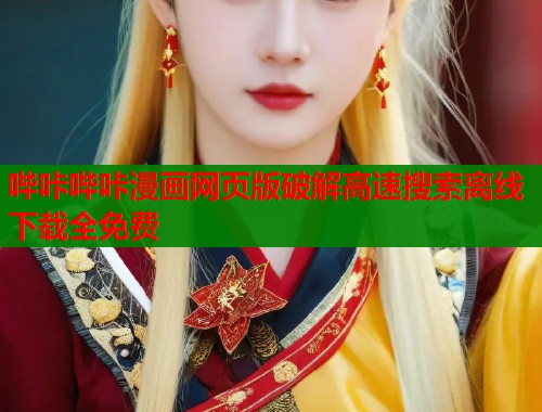 哔咔哔咔漫画网页版破解高速搜索离线下载全免费  第2张