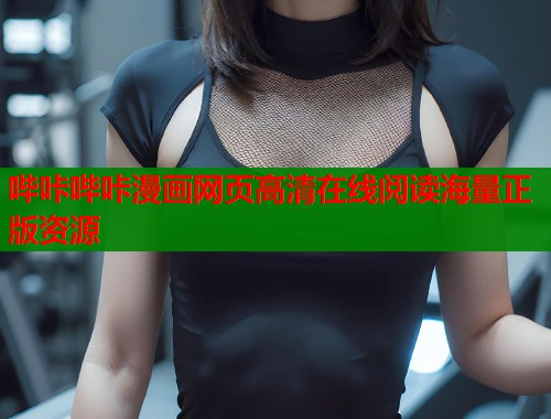 哔咔哔咔漫画网页高清在线阅读海量正版资源  第1张
