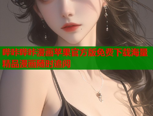 哔咔哔咔漫画苹果官方版免费下载海量精品漫画随时追阅  第2张