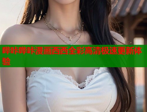 哔咔哔咔漫画西西全彩高清极速更新体验  第2张