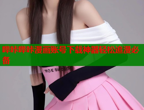哔咔哔咔漫画账号下载神器轻松追漫必备  第1张