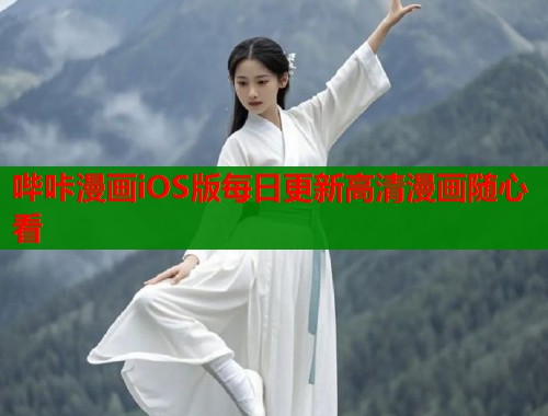 哔咔漫画iOS版每日更新高清漫画随心看  第1张