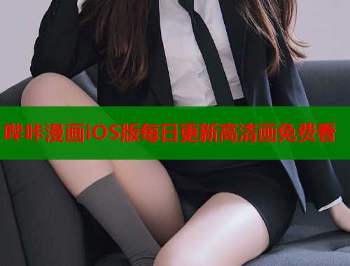 哔咔漫画iOS版每日更新高清画免费看  第1张