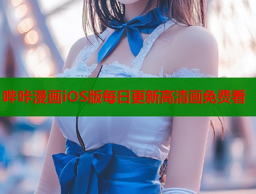 哔咔漫画iOS版每日更新高清画免费看  第2张