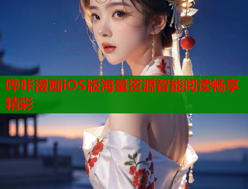 哔咔漫画iOS版海量资源智能阅读畅享精彩  第1张