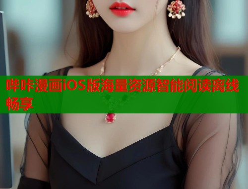 哔咔漫画iOS版海量资源智能阅读离线畅享  第1张