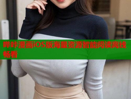 哔咔漫画iOS版海量资源智能阅读离线畅看  第1张