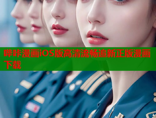 哔咔漫画iOS版高清流畅追新正版漫画下载  第1张