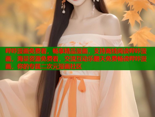 哔咔漫画免费看，畅享精品漫画，支持离线阅读哔咔漫画，海量资源免费看，交流互动乐翻天免费畅读哔咔漫画，你的专属二次元漫画社区  第1张