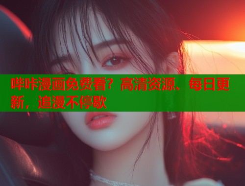 哔咔漫画免费看？高清资源、每日更新，追漫不停歇  第1张