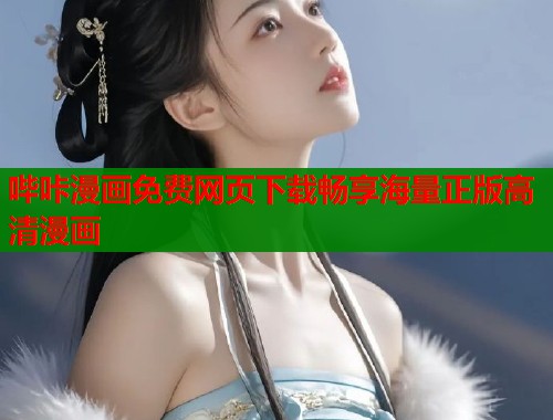 哔咔漫画免费网页下载畅享海量正版高清漫画  第1张