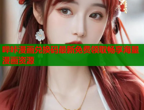 哔咔漫画兑换码最新免费领取畅享海量漫画资源  第1张