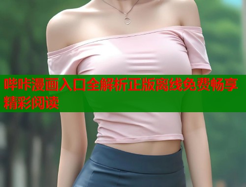 哔咔漫画入口全解析正版离线免费畅享精彩阅读  第1张