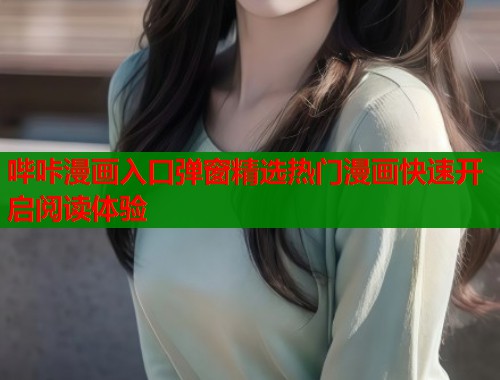 哔咔漫画入口弹窗精选热门漫画快速开启阅读体验  第1张