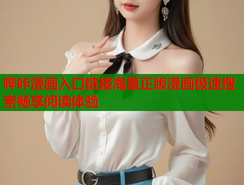 哔咔漫画入口链接海量正版漫画极速搜索畅享阅读体验  第1张