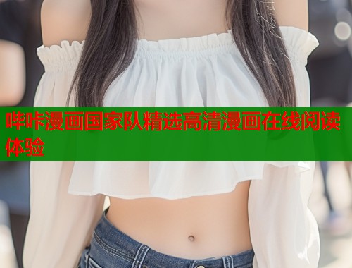 哔咔漫画国家队精选高清漫画在线阅读体验  第1张