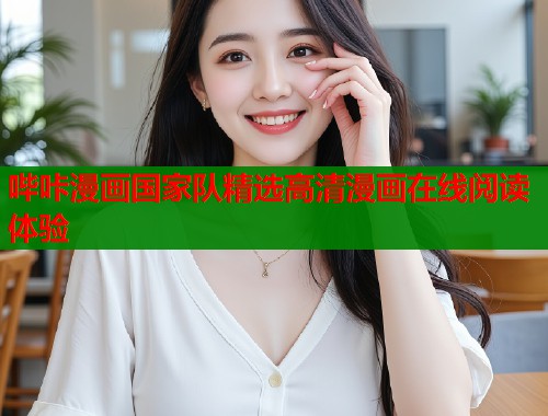 哔咔漫画国家队精选高清漫画在线阅读体验  第2张