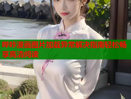哔咔漫画图片加载异常解决指南轻松畅享高清阅读  第1张