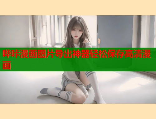哔咔漫画图片导出神器轻松保存高清漫画  第1张