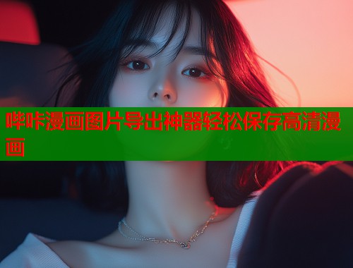 哔咔漫画图片导出神器轻松保存高清漫画  第2张