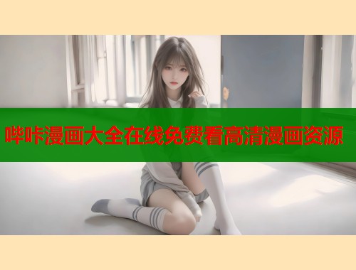 哔咔漫画大全在线免费看高清漫画资源  第1张