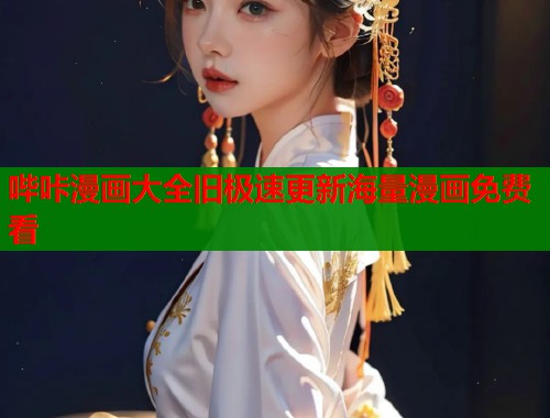 哔咔漫画大全旧极速更新海量漫画免费看  第1张