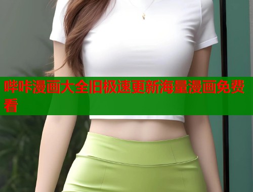 哔咔漫画大全旧极速更新海量漫画免费看  第2张