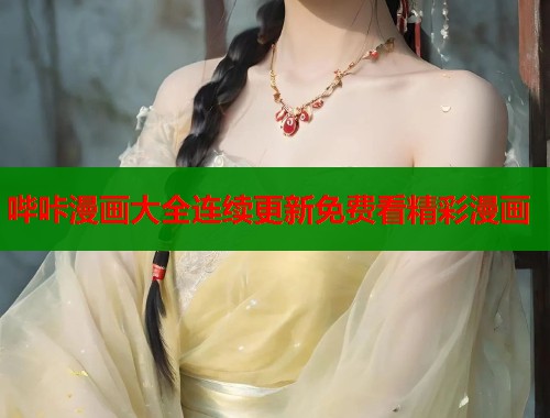 哔咔漫画大全连续更新免费看精彩漫画  第2张