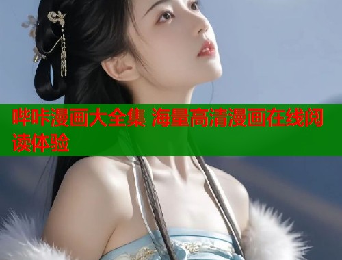 哔咔漫画大全集 海量高清漫画在线阅读体验  第1张