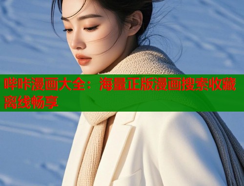 哔咔漫画大全：海量正版漫画搜索收藏离线畅享  第1张