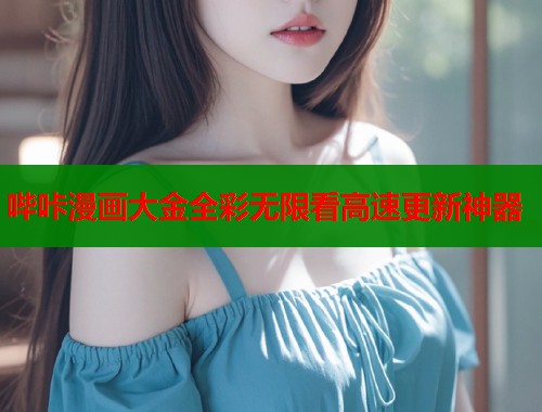 哔咔漫画大金全彩无限看高速更新神器  第1张