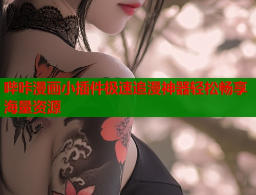 哔咔漫画小插件极速追漫神器轻松畅享海量资源  第1张