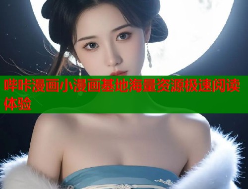 哔咔漫画小漫画基地海量资源极速阅读体验  第2张