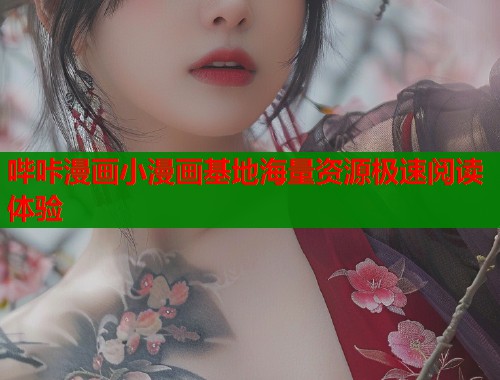 哔咔漫画小漫画基地海量资源极速阅读体验  第1张