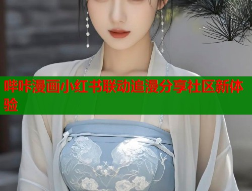 哔咔漫画小红书联动追漫分享社区新体验  第1张