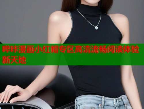 哔咔漫画小红帽专区高清流畅阅读体验新天地  第1张