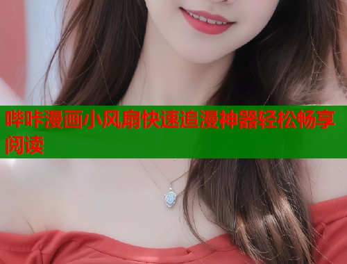 哔咔漫画小风扇快速追漫神器轻松畅享阅读  第1张