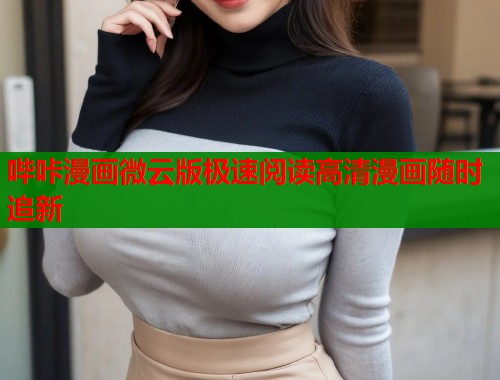 哔咔漫画微云版极速阅读高清漫画随时追新  第1张