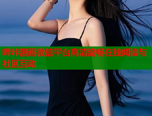 哔咔漫画微信平台高清流畅在线阅读与社区互动  第1张