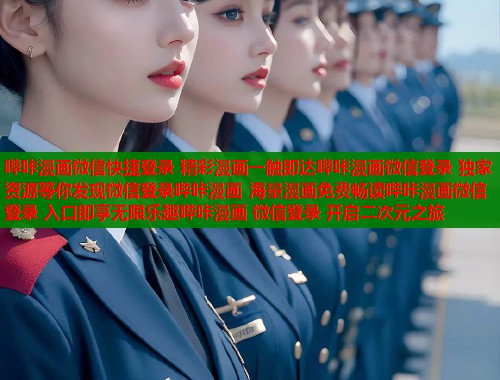 哔咔漫画微信快捷登录 精彩漫画一触即达哔咔漫画微信登录 独家资源等你发现微信登录哔咔漫画 海量漫画免费畅读哔咔漫画微信登录 入口即享无限乐趣哔咔漫画 微信登录 开启二次元之旅  第1张