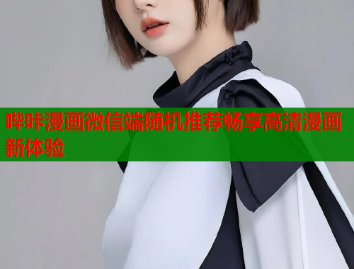 哔咔漫画微信端随机推荐畅享高清漫画新体验  第1张