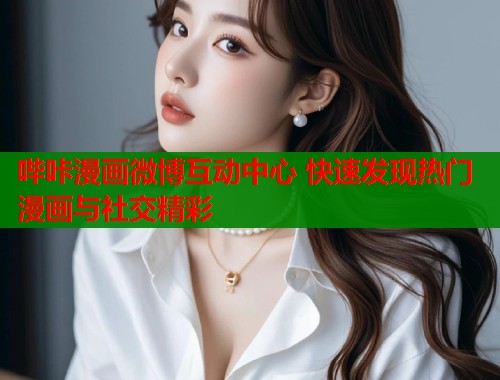 哔咔漫画微博互动中心 快速发现热门漫画与社交精彩  第1张