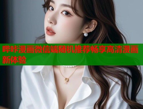 哔咔漫画微信端随机推荐畅享高清漫画新体验  第2张